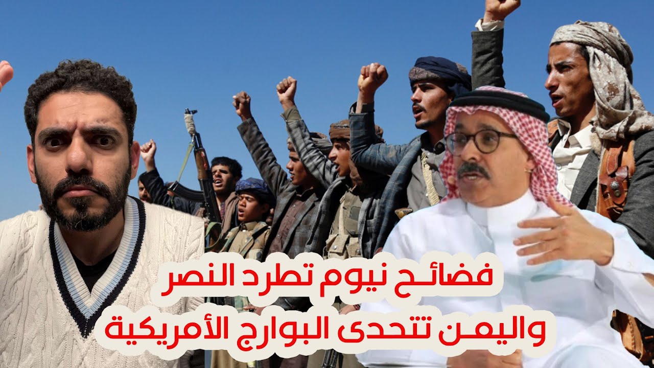 فضائح نيوم تطرد النصر واليمن يتحدى البوارج الأمريكية