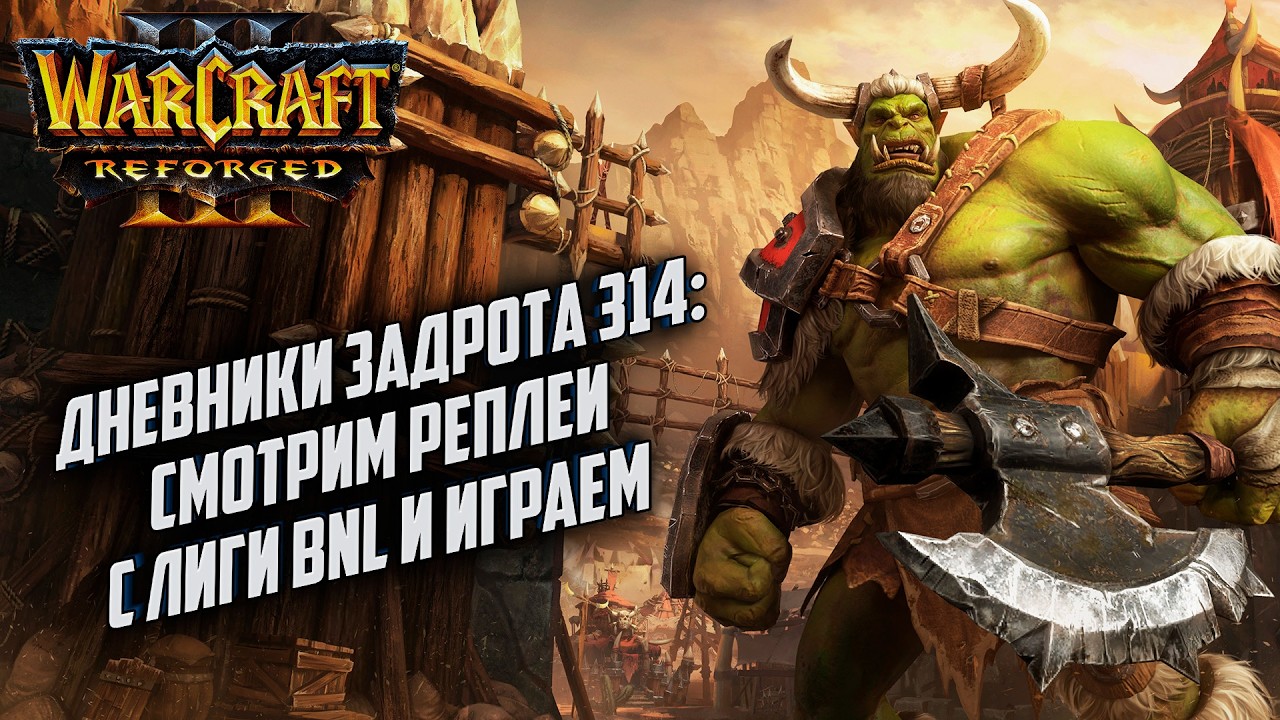 Дневники Задрота #314: Смотрим реплеи BNL Warcraft 3 Reforged