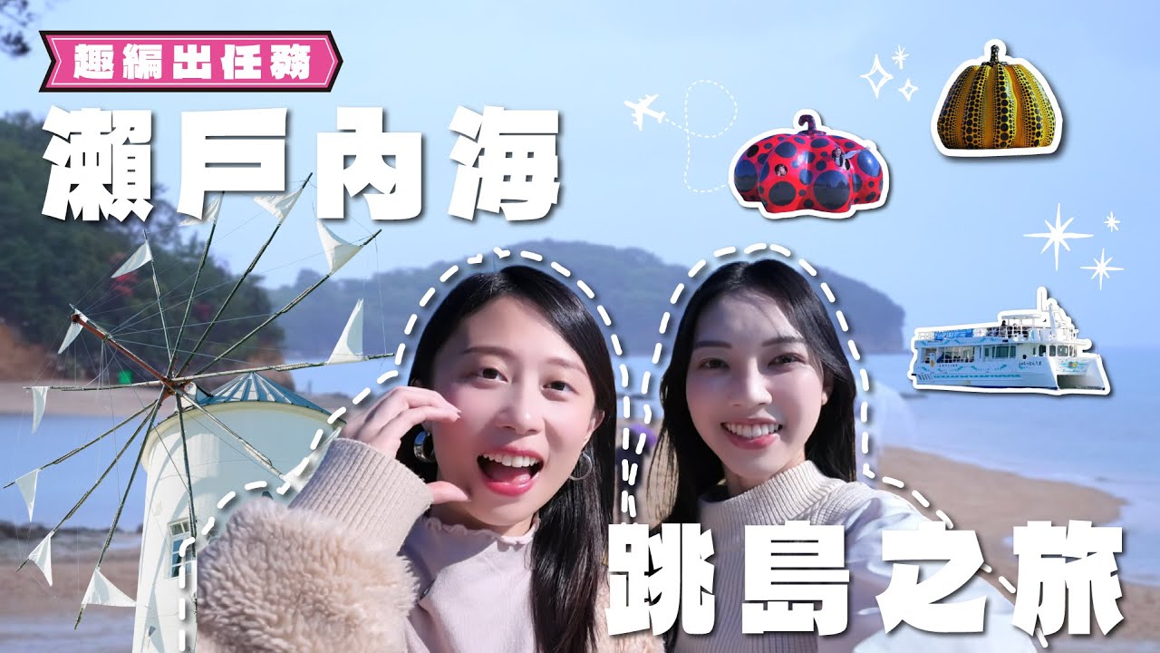 瀨戶內海跳島之旅！直島🎃｜豐島🎨｜小豆島🫒：景點美食全指南🌊【趣編出任務】