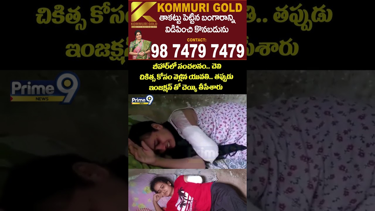 Viral Video : బీహార్&zwnj;లో సంచలనం..చెవి చికిత్స కోసం వెళ్లిన యువతి..తప్పుడు ఇంజక్షన్ తో చెయ్యి తీసేశారు