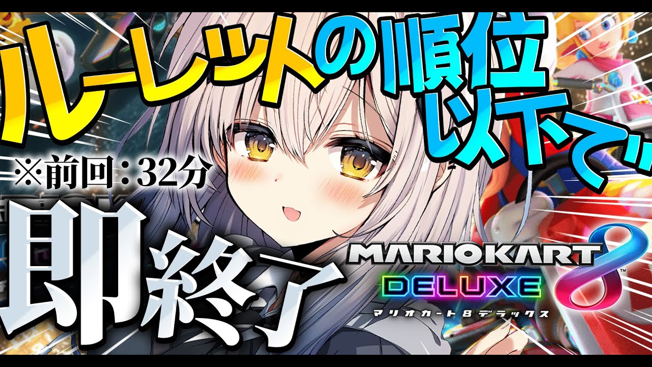 【マリオカート8DX】ルーレットで出た順位以下で即終了マリカ！！！【#新人vtuber  ＃なるストリーム】