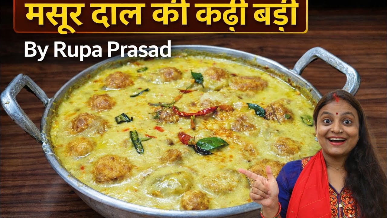 मसूर दाल की कढ़ी बड़ी बिहारी मसूर दाल की कढ़ी बड़ी कैसे बनाते हैं ।How to make Bihari Curry at home