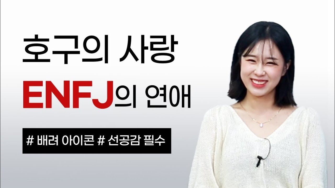 [MBTI] ENFJ 엔프제가 이별을 결심하는 이유