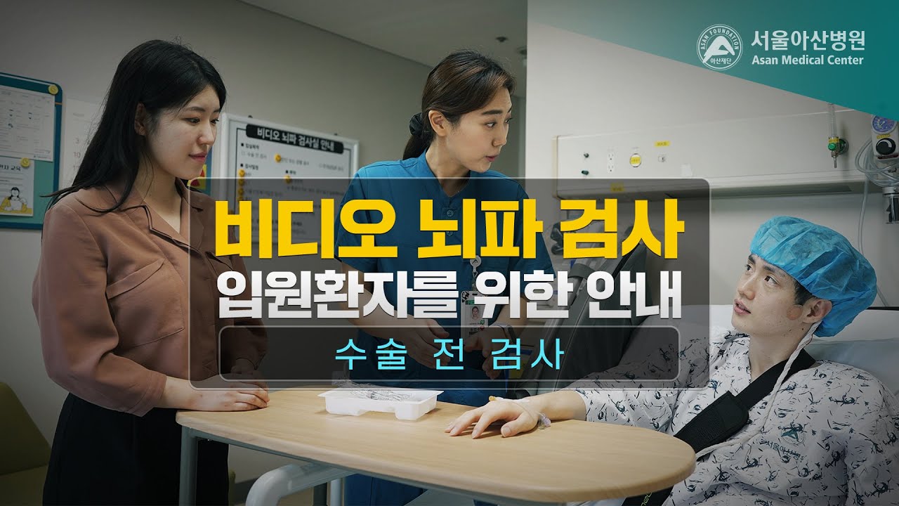비디오 뇌파 검사 입원환자를 위한 안내 - 수술전 검사🏥