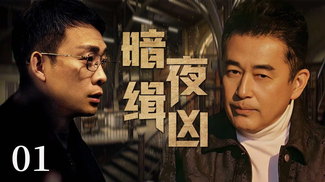 【2025刑侦大剧】 暗夜缉凶01 |  主演: #张译#王志飞 🗡️ 谍战 | 刑侦｜犯罪 | 战争 | 悬疑 | 警匪
