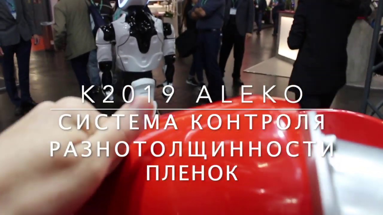 K2019 ALEKO Система контроля разнотолщинности пленок