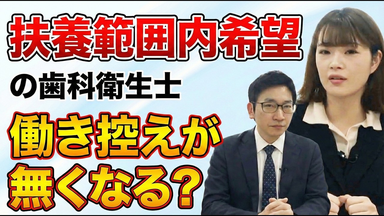 「扶養範囲内を希望する歯科衛生士」を抱える院長には朗報です