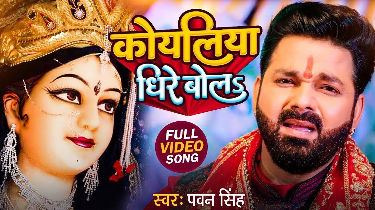 Pawan Singh Bhakti Song | Koyaliya Dhire Bola | Bhakti Song | कोयलिया धीरे बोलS | Navratri Song 2026
