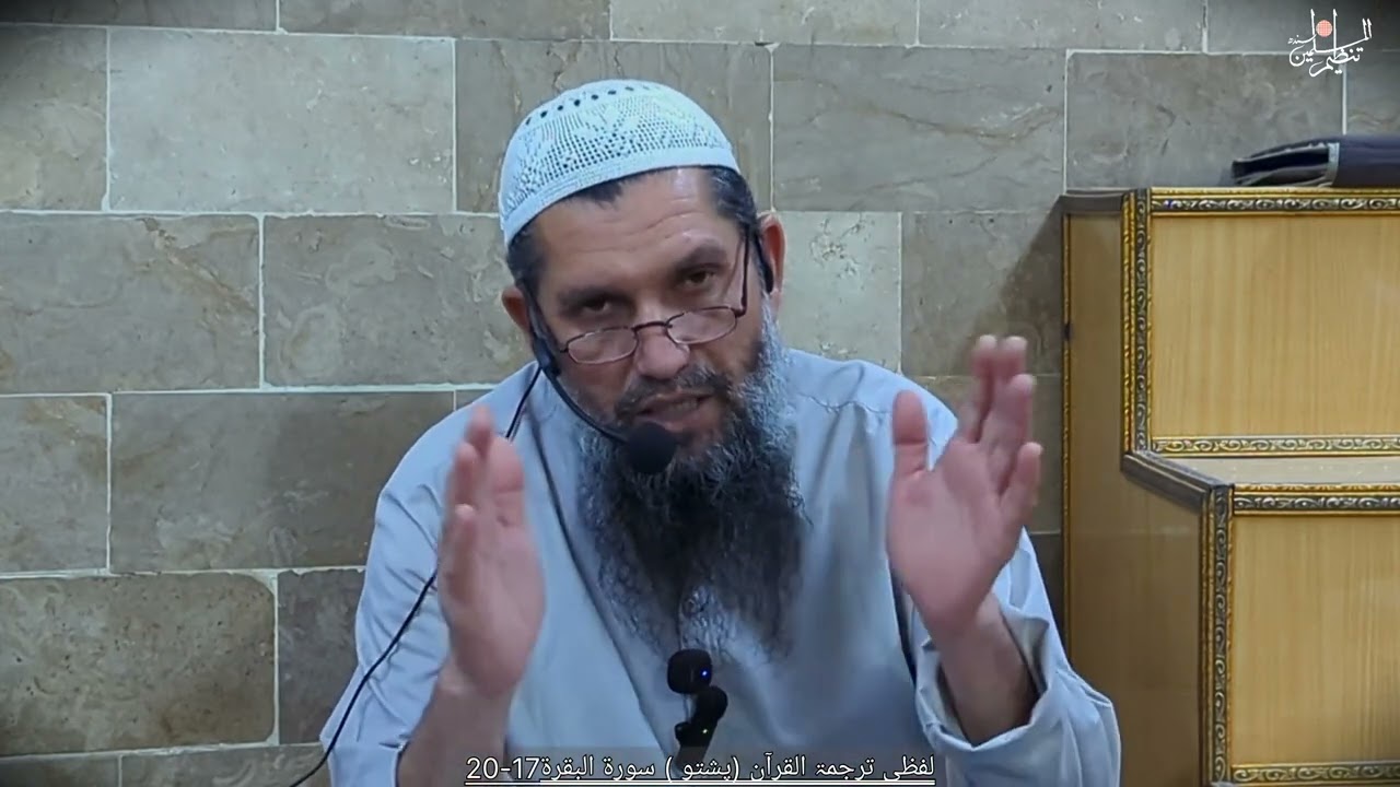 لفظی ترجمۃ القرآن (پشتو )سورۃ البقرۃ 17-20.                   مترجم جناب بخت زادہ صاحب بمقام 