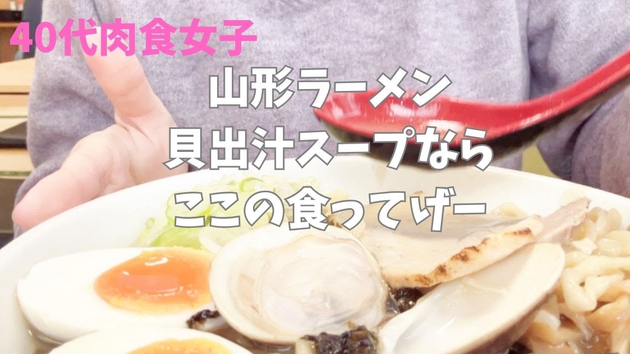 【ラーメン】ラーメン消費量日本一連覇の山形ラーメンはやっぱり美味かったーーー！！！今回は貝だしラーメンを堪能してきましたーーー！！！