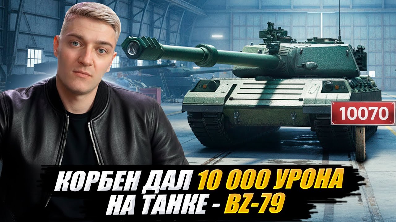 КОРБЕН ДАЛ 10 000 УРОНА НА ТАНКЕ - BZ-79🔥
