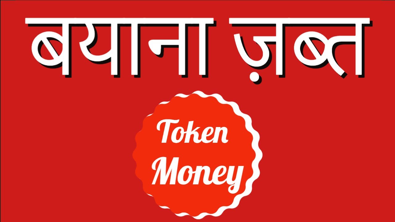 बयाना ज़ब्त - Forfeiture of Earnest / Advance Money by Property Seller ?