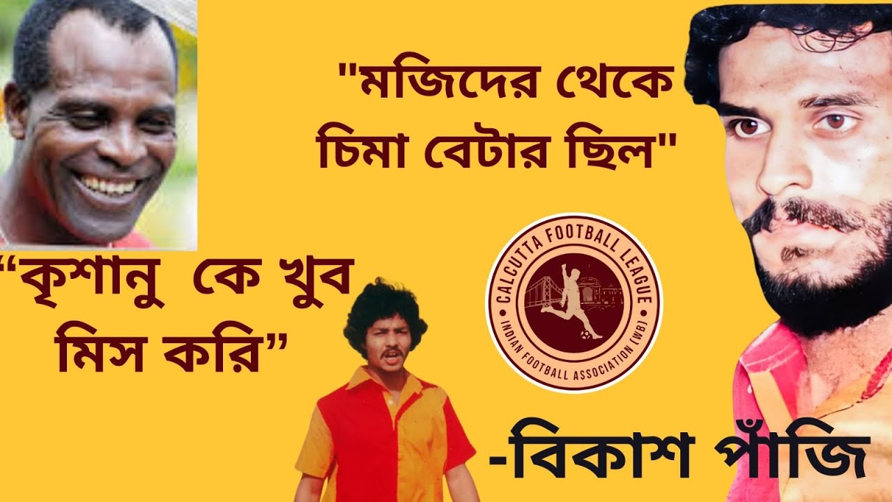 ক্যালকাটা লিগ  বাকি সব ট্যুর্নামেন্ট থেকে আলাদা ছিল: CFL নিয়ে বিকাশ পাঁজির স্মৃতিচারণ