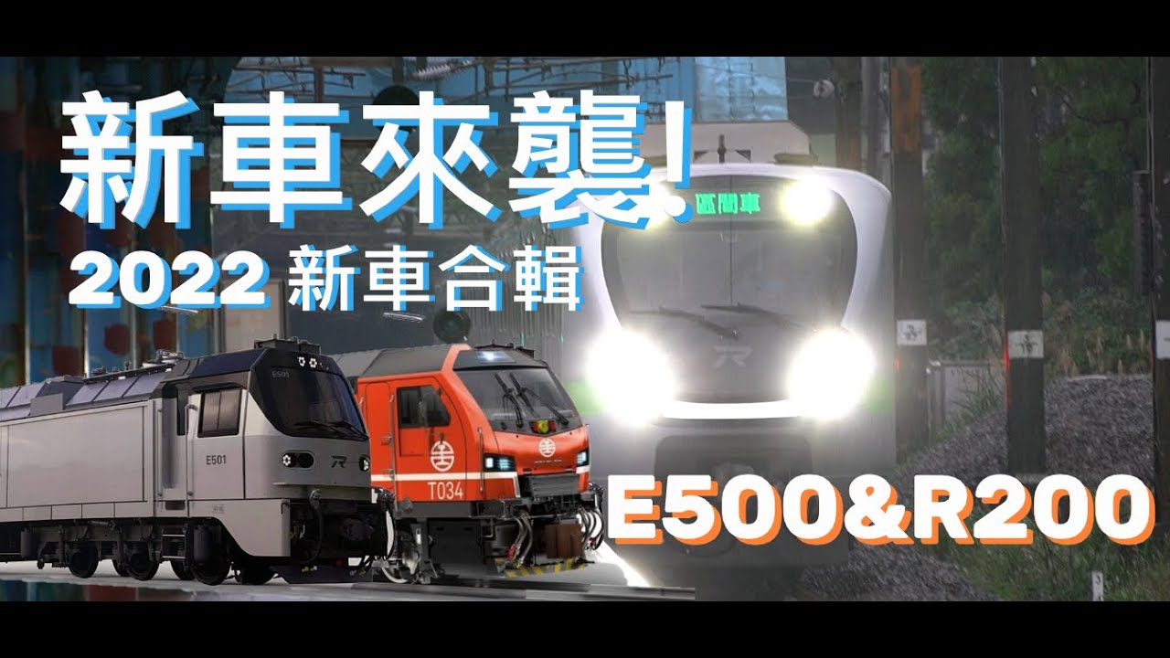 全新電力機車與柴油機車即將來台! | 2022年台鐵新型列車合輯 | #E500 #R200 #十年購車計畫 | [IF聊鐵道]
