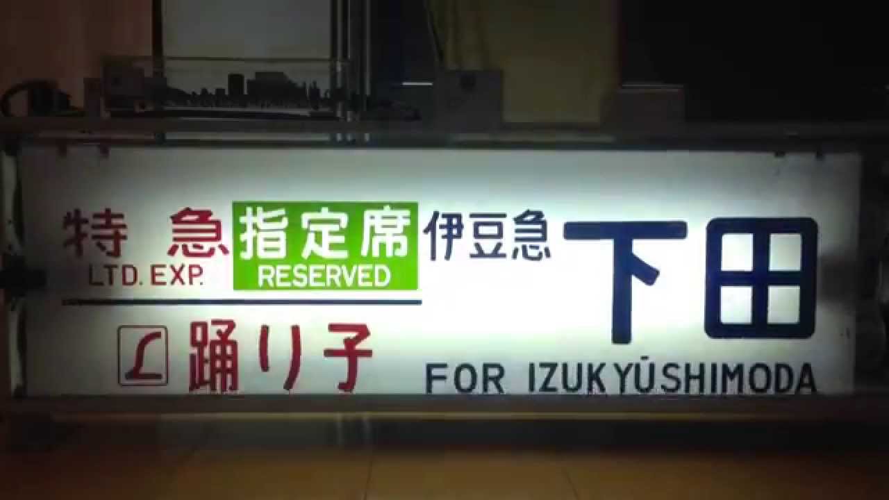 [幕回し] 185系 側面方向幕を回してみた [踊り子]