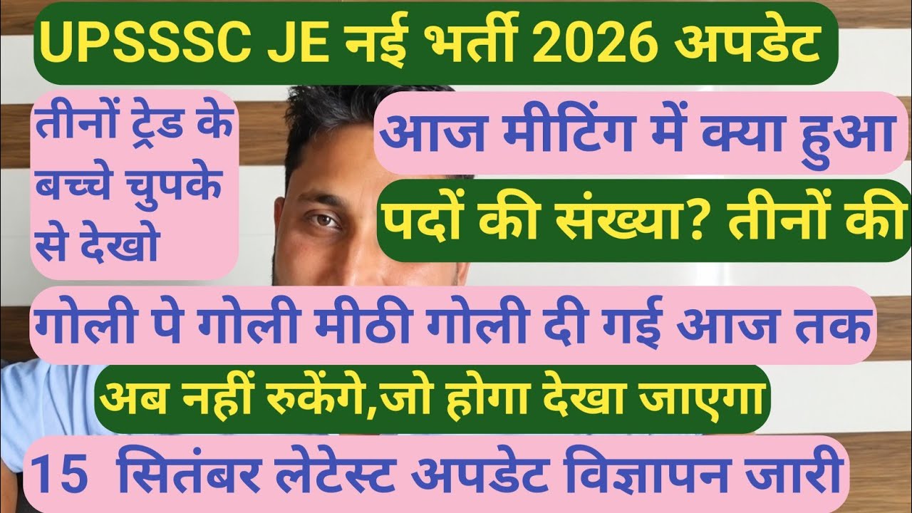 UPSSSC JE इलेक्ट्रिकल मैकेनिकल CIVIL नई भर्ती 2026 || Latest Update Today|| अब कब तक आएगी भर्ती 