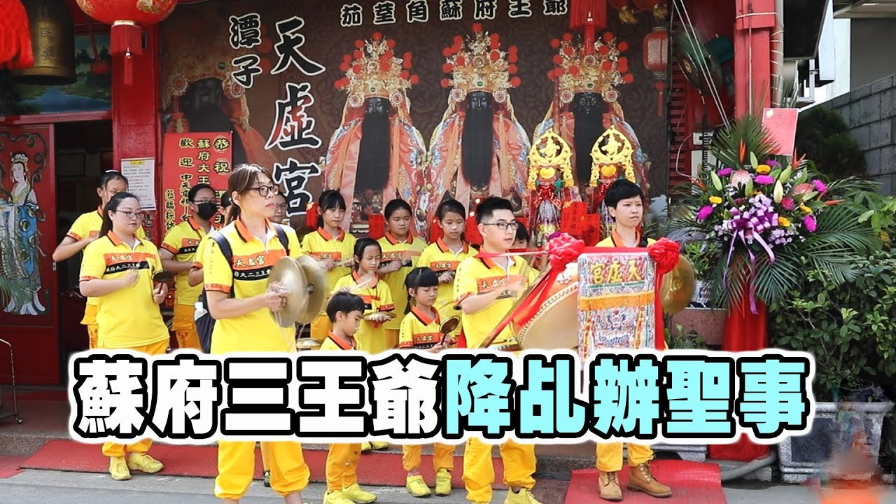 【台灣好神氣】蘇府王爺顯夢境指示建廟濟世！台中潭子【天虛宮】