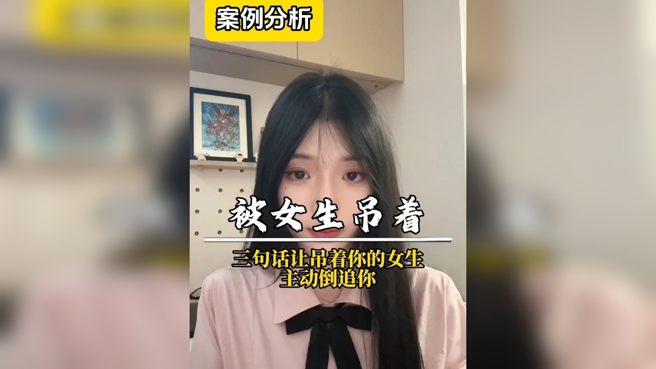 三句话让吊着你的女生 主动倒追你