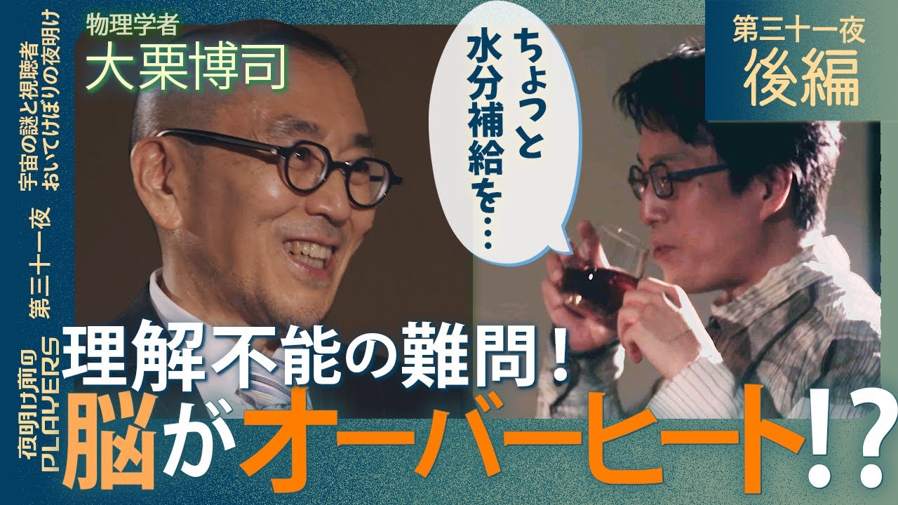 成田悠輔×大栗博司 宇宙の終わりと“無”の正体に挑む！「誰が宇宙を見ているのか？」「時間はなぜ一方向に進む？」究極の問いが導く、“この世の終わり”の真実とは