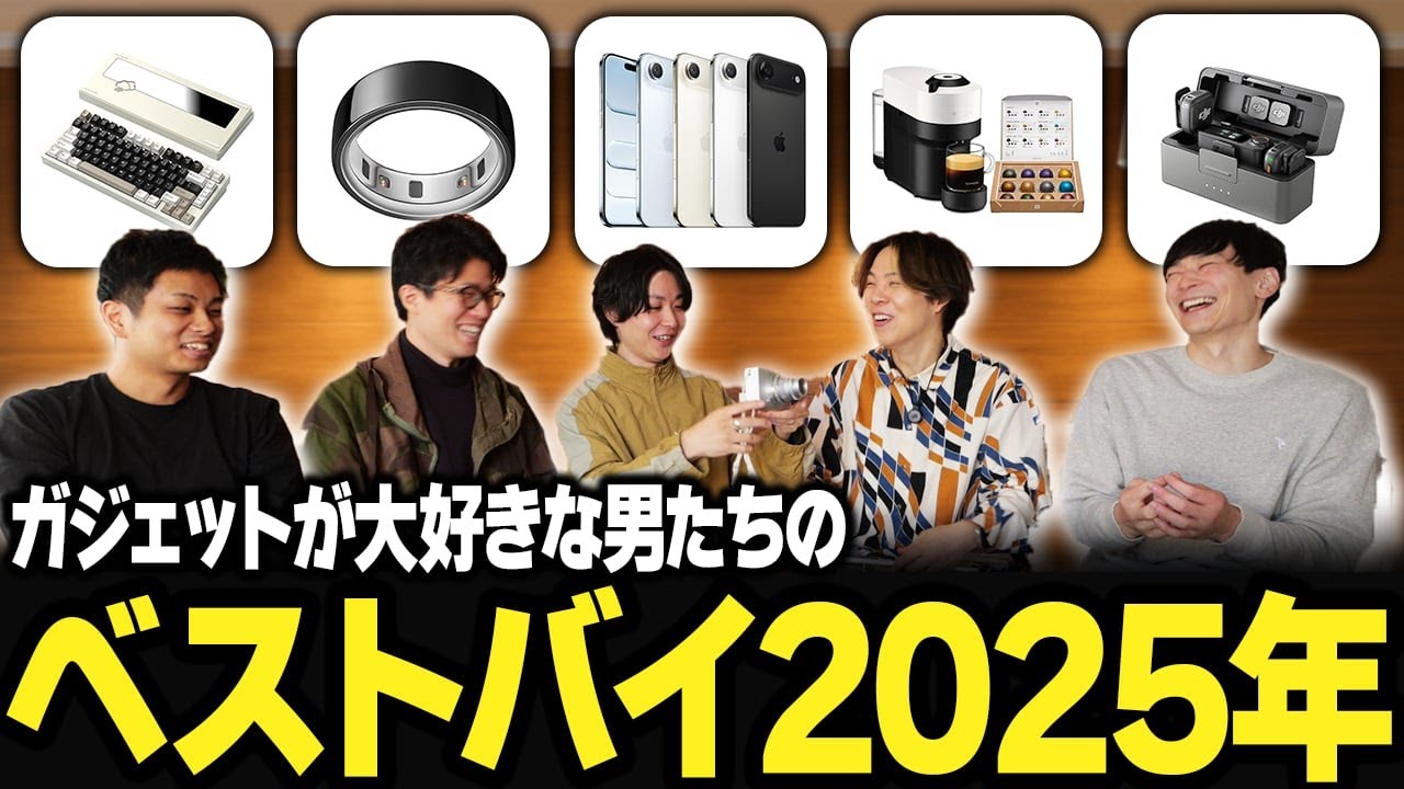 ガジェットYouTuber達が選ぶ！2025年、本気のベストバイ発表会！
