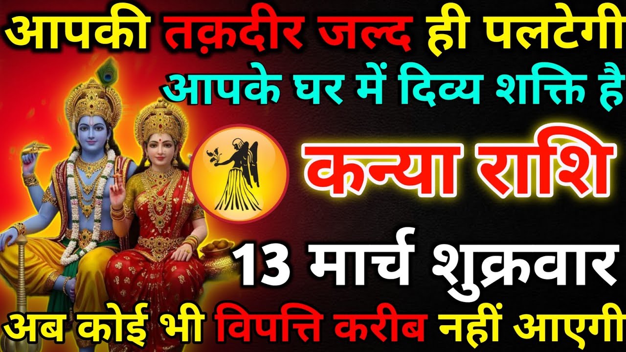कन्या राशि 12 मार्च गुरुवार आपकी तक़दीर जल्द ही पलटेगी*kanya rashi 