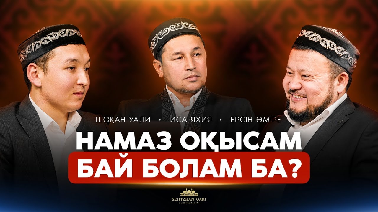 Намаз оқысам бай боламын ба ?