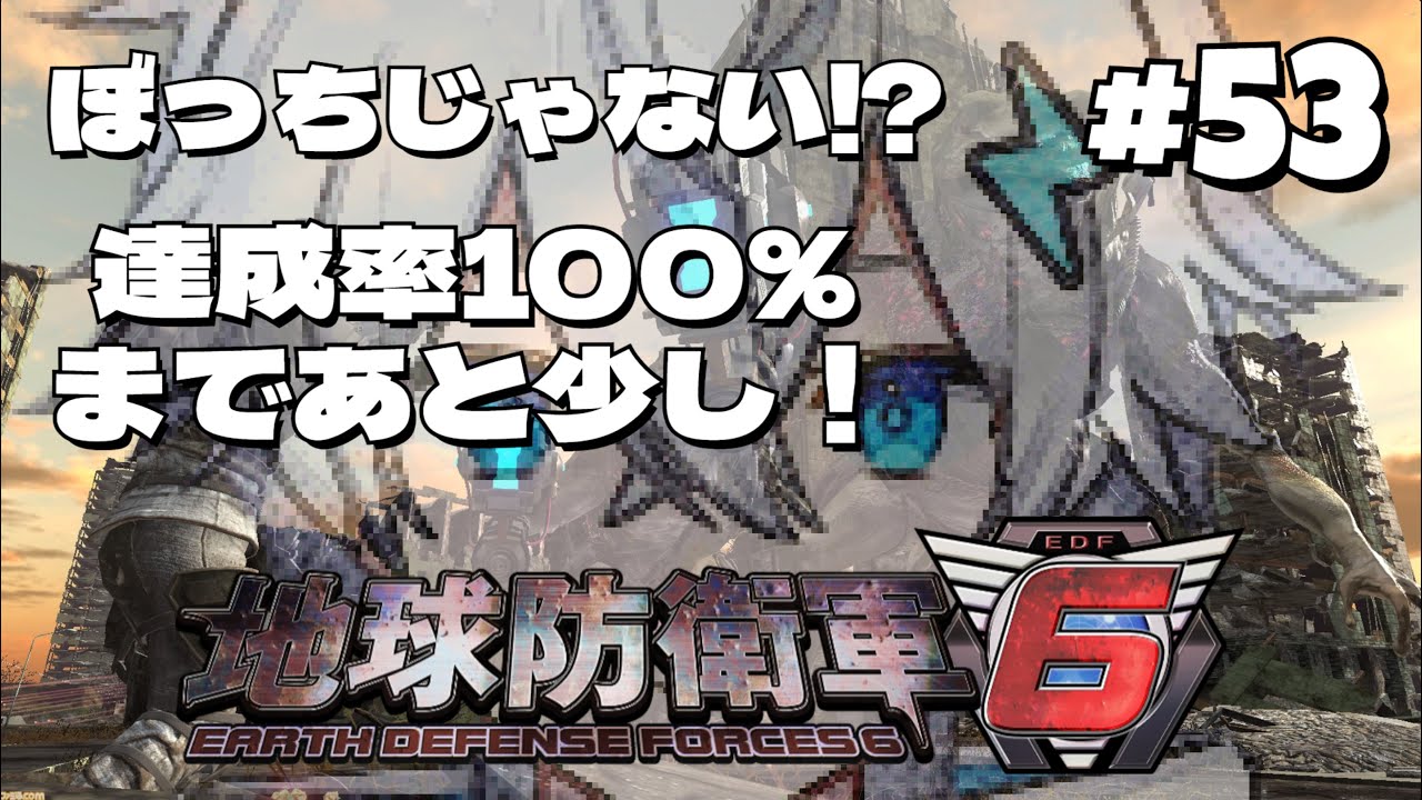 ぼっちじゃない⁉【地球防衛軍6】参加型 Steam版 #53 達成率100％まであと少しだー！