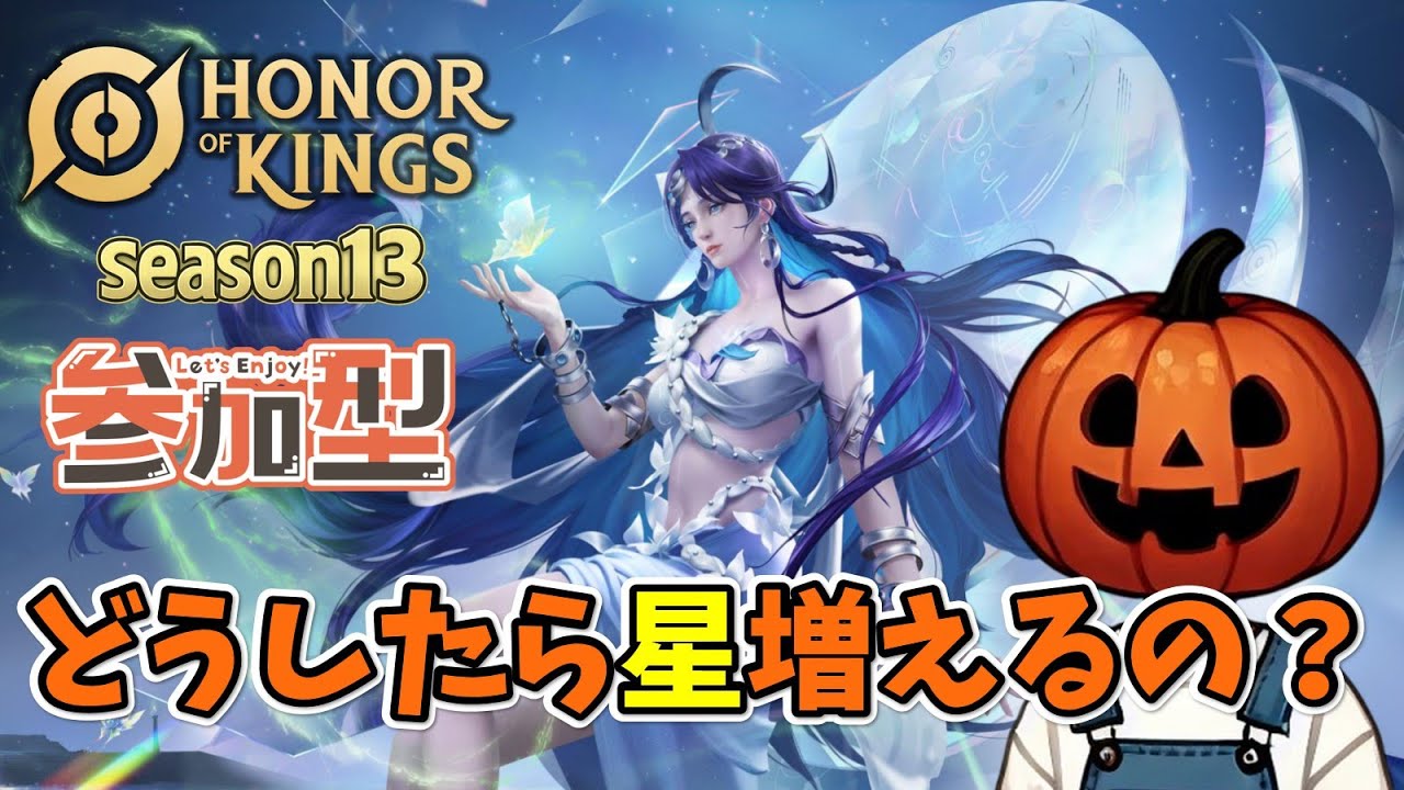 新ヒーロー溟月を研究する回　参加型ランク！S13 トップスターⅠ【Honor of Kings/オナー・オブ・キングス/オナーオブキングス/HOK】
