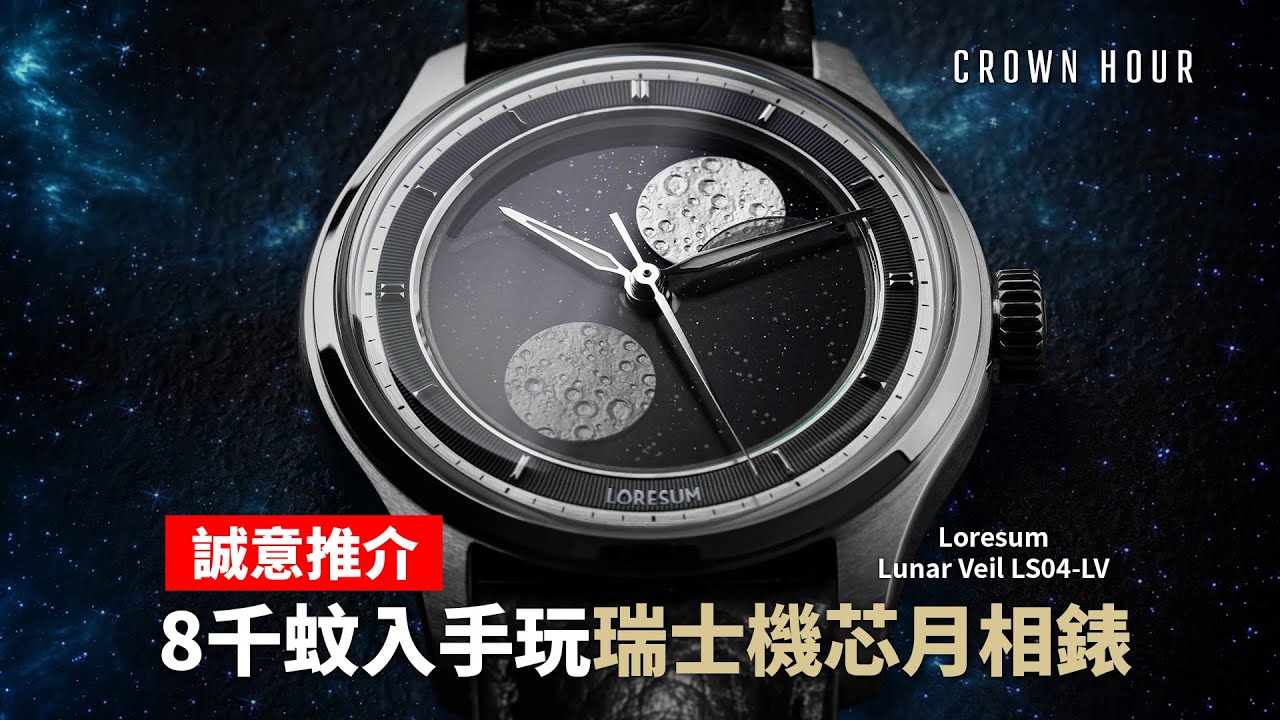 Loresum Lunar Veil 揭開月相嘅神秘面紗｜中文字幕｜WhatsApp 9312 9250