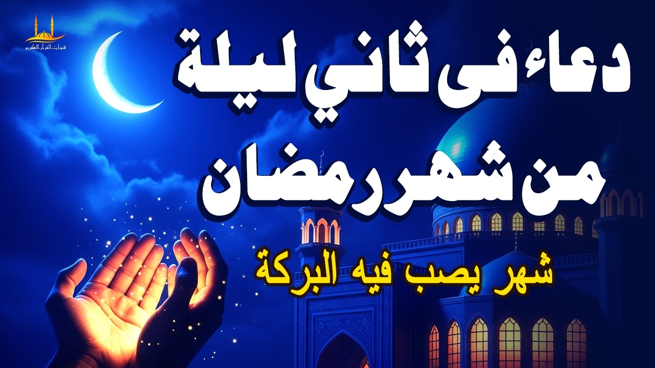 دعاء في ثاني ليله من شهر رمضان المبارك، الذي يجلب البركة للرزق والمنزل - القارئ علاء عقل