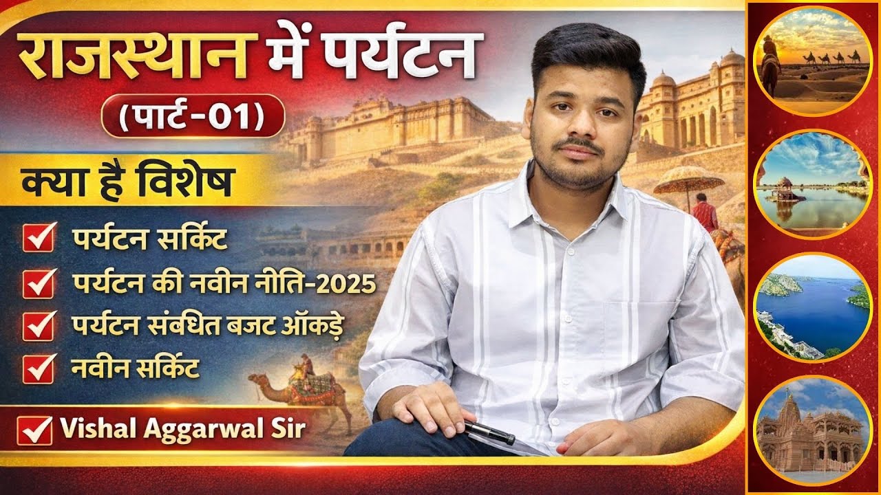 राजस्थान में पर्यटन (पार्ट-01) क्या है विशेष ? Tourism in Rajasthan By Vishal Aggarwal Sir