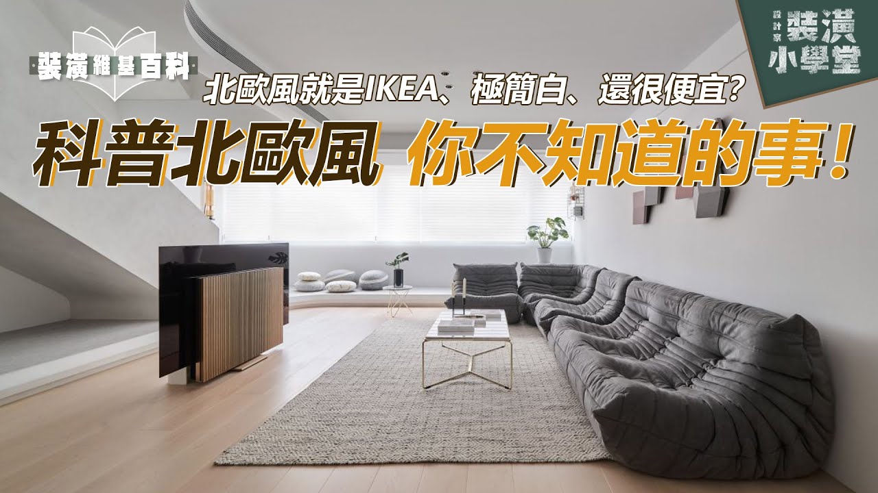 就是愛住北歐風的家！小坪數、租屋族居家改造都需要它，科普你不知道的 11 個北歐風小知識！｜裝潢維基百科｜裝潢小學堂