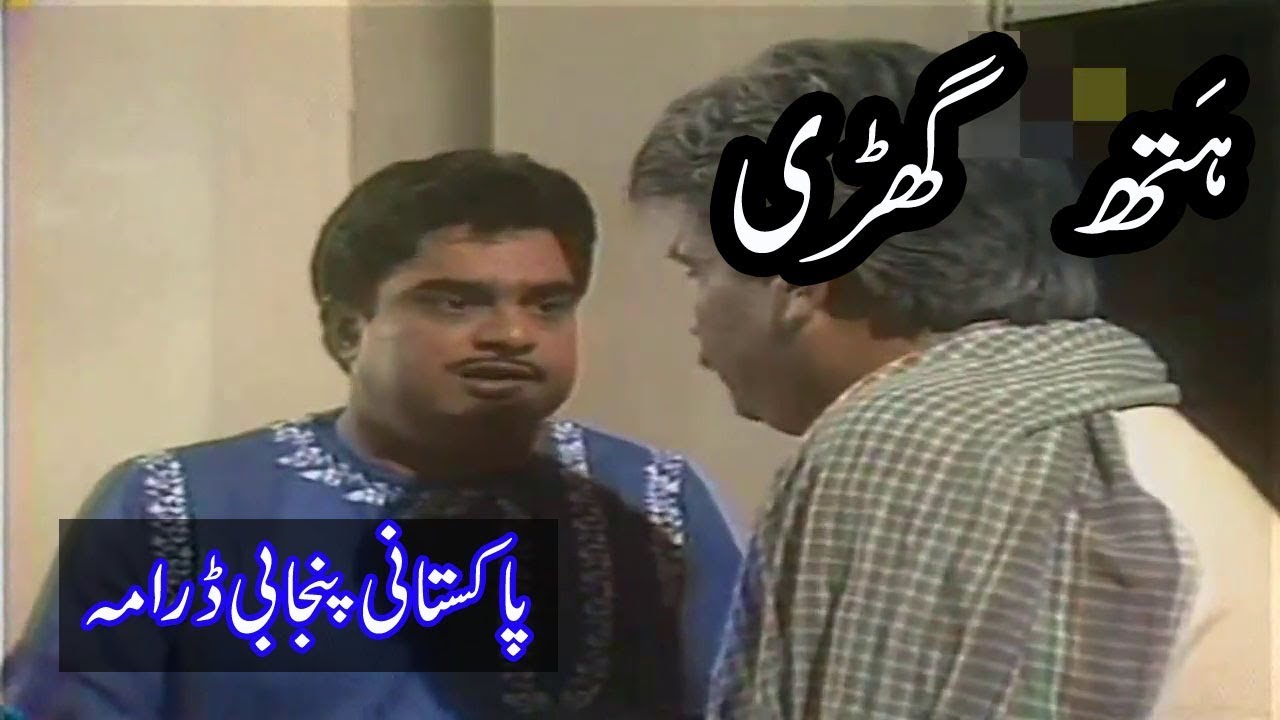 Pakistani Old Punjabi Drama  || پاکستانی پنجابی ڈرامہ || ہتھ گھڑی