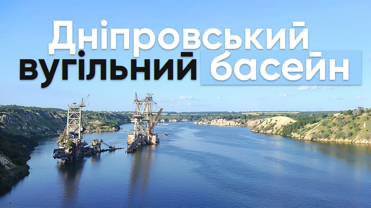 Дніпровский вугільний басейн. Олександріявугілля. Видобуток бурого вугілля в Україні