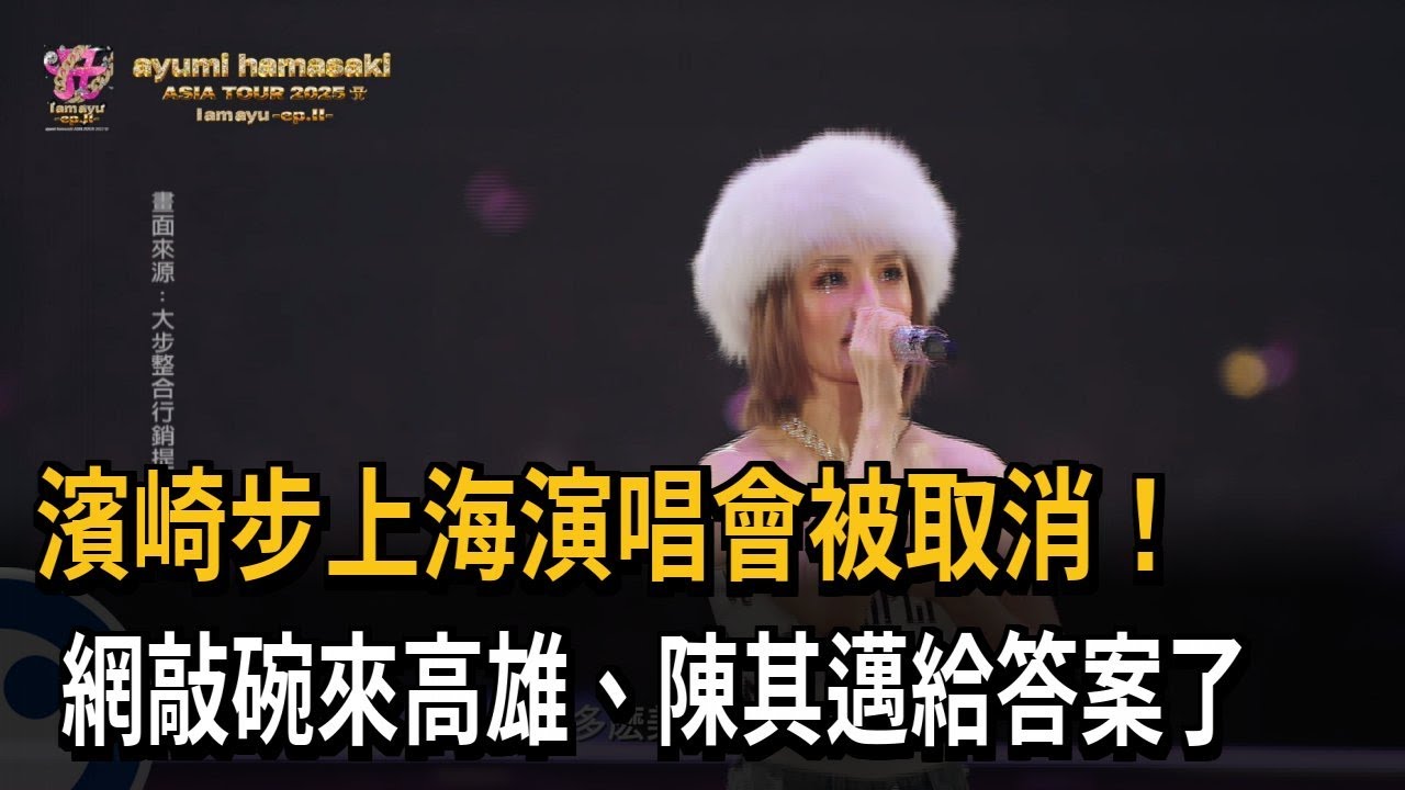 濱崎步上海演唱會被取消「轉來高雄」？ 陳其邁：看主角時間能否配合－民視新聞