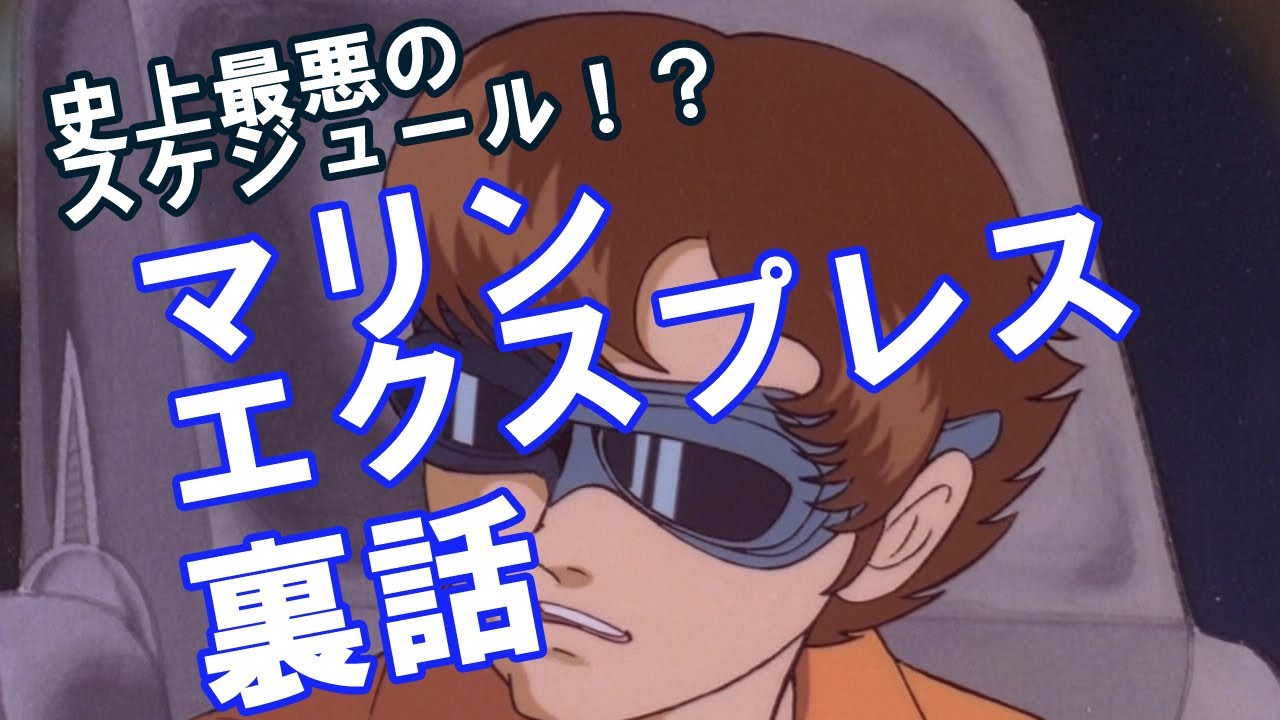 史上最悪のスケジュール！？　マリン・エクスプレス裏話（前編）