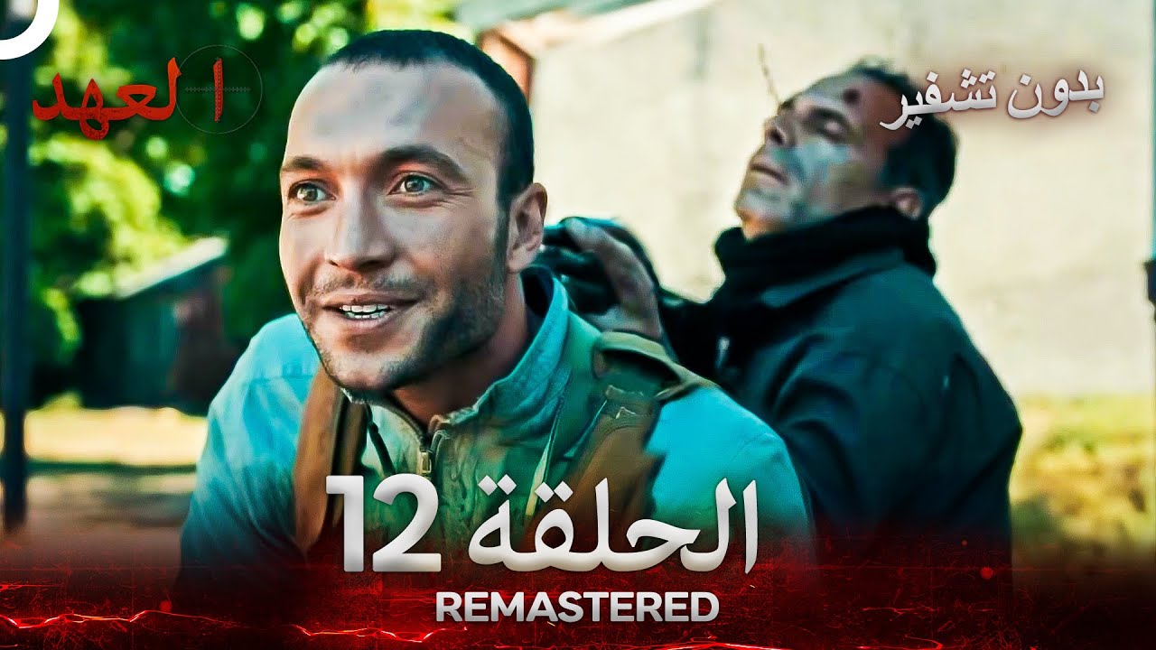العهد الحلقة 12 مدبلج #بدون تشفير  (Arabic Dubbed) - REMASTERED