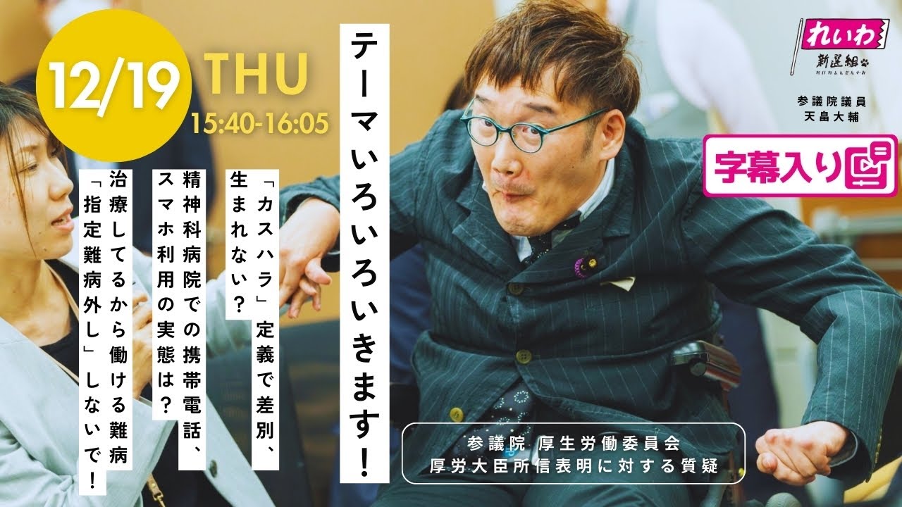 天畠大輔【テーマいろいろいきます！】 2024.12.19 参議院 厚生労働委員会 字幕入りフル