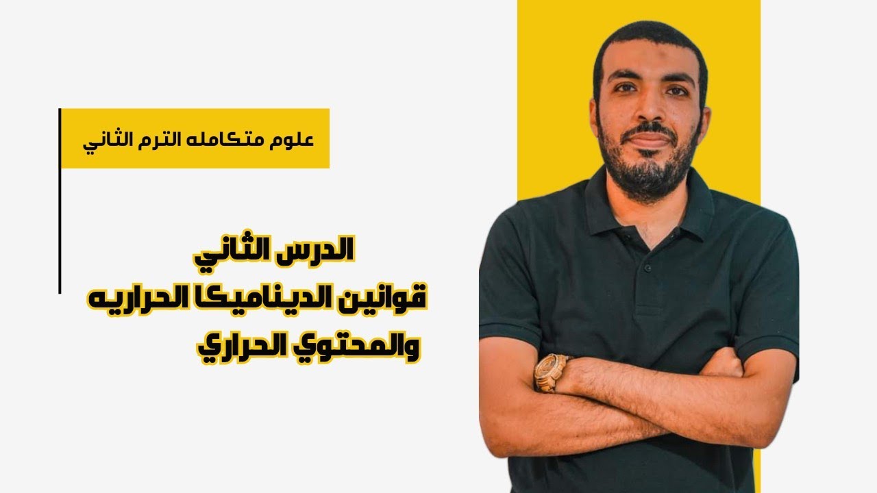 علوم متكامله | اولي ثانوي | الترم الثاني | الفصل الاول | الديناميكا الحراريه و المحتوي الحراري