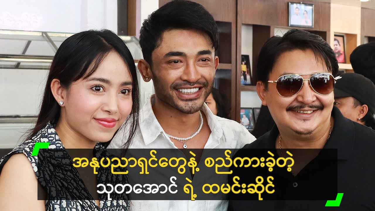 အနုပညာရှင်တွေနဲ့ စည်ကားခဲ့တဲ့ သုတအောင် ရဲ့ ထမင်းဆိုင်