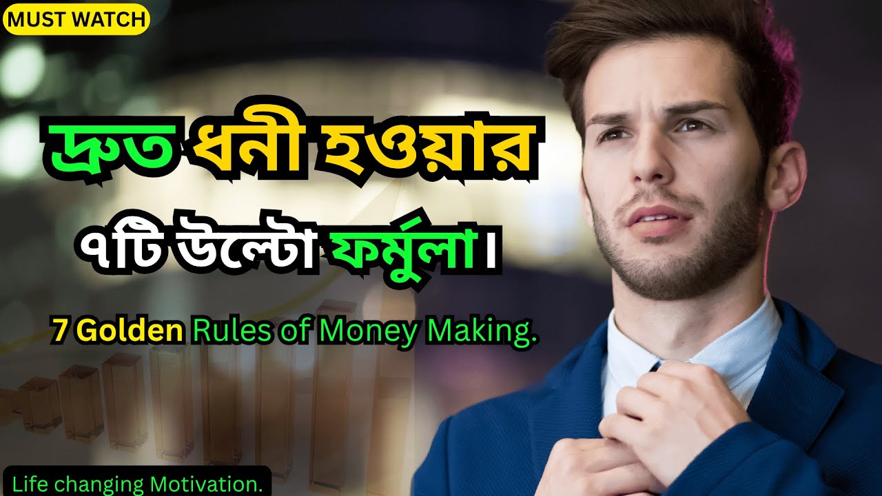 দ্রুত ধনী হওয়ার ৭টি গোপন উপায়! | 7 Golden Rules of Money Making
