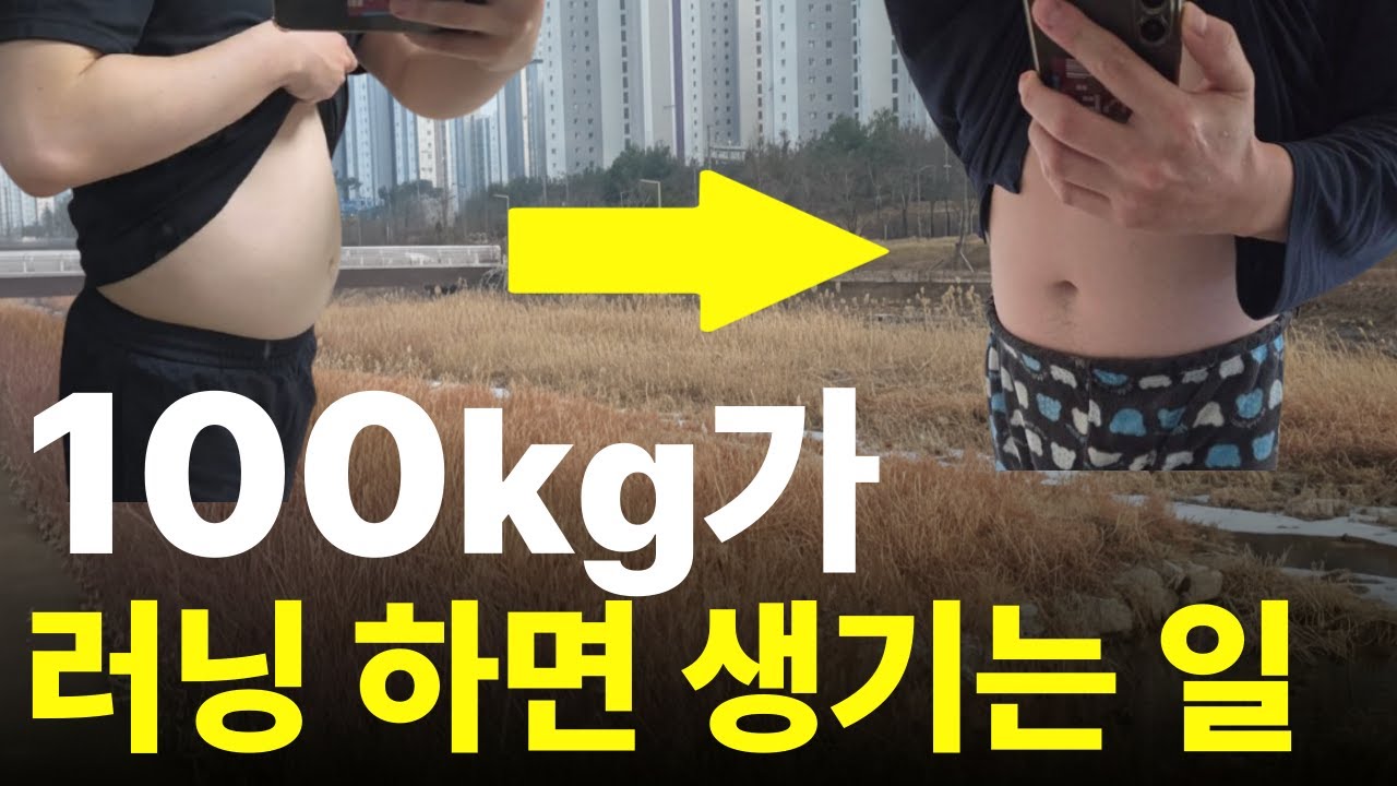 과체중 러너라면 공감할 100kg 비만인의 러닝 후기