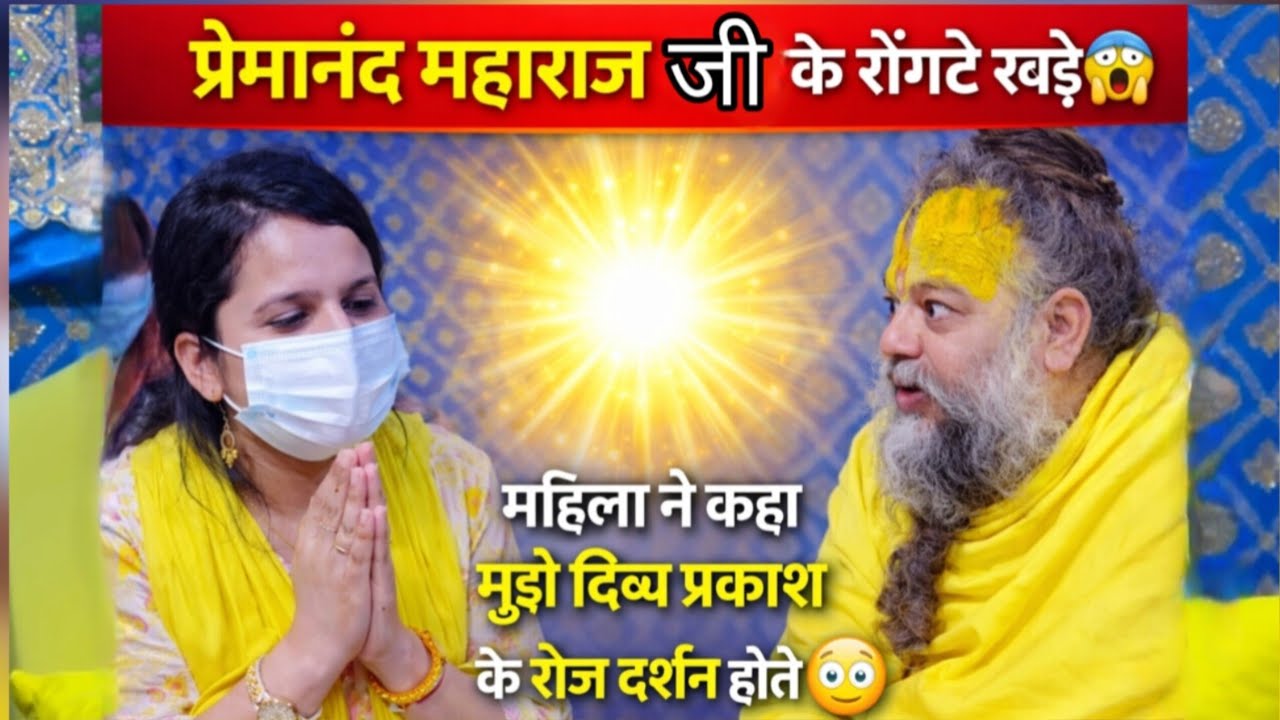 प्रेमानंद महराज जी के रोंगटे खड़े 😱 महिला ने कहा मुझे दिव्य प्रकाश के रोज दर्शन होते है😳 #parmanand
