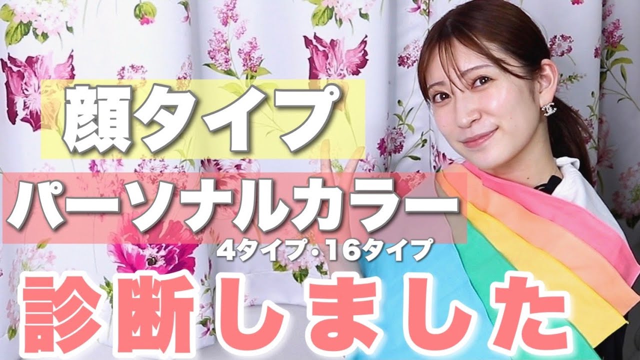 初めての顔タイプ＆パーソナルカラー(4タイプ&16タイプ)診断！似合う髪型やメイクは??メンズについても！