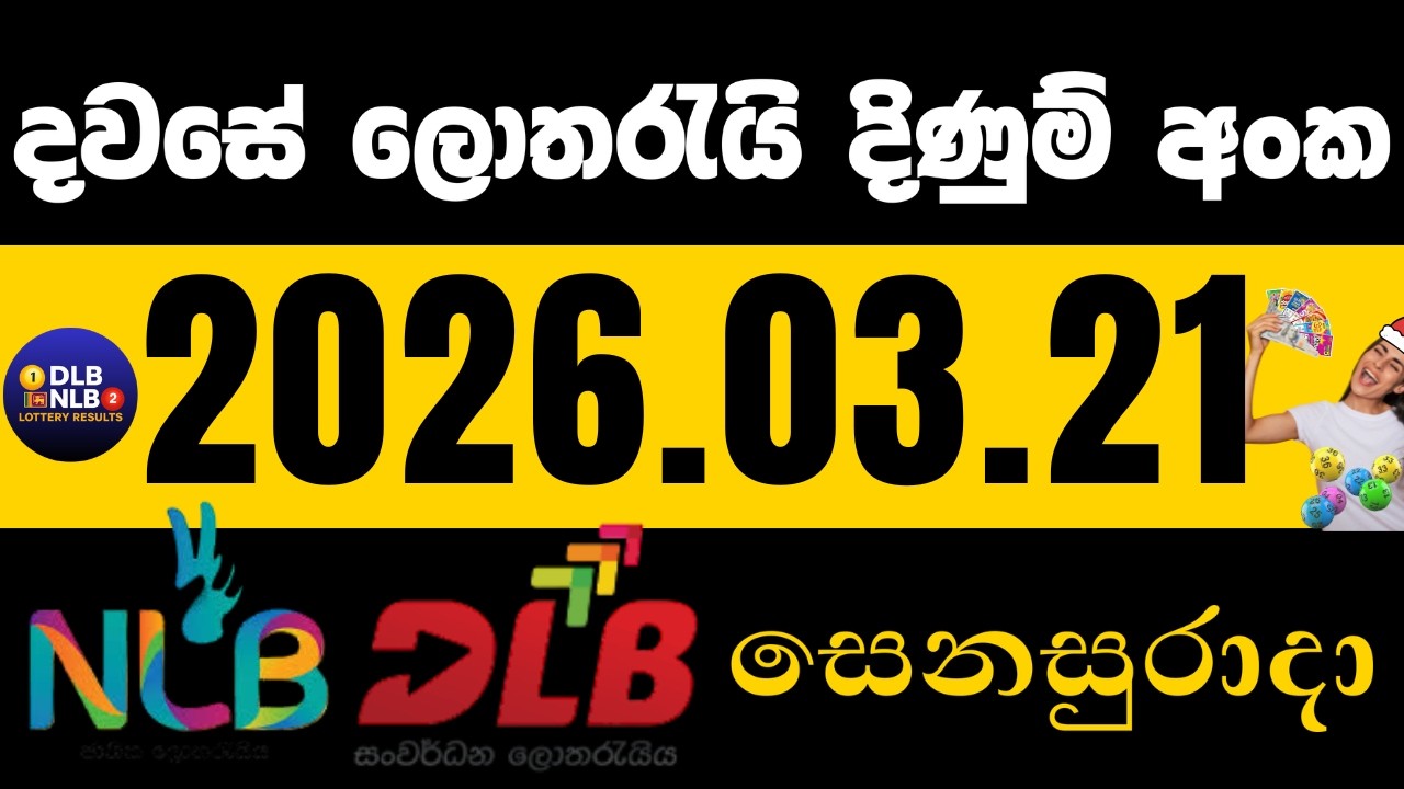 NLB DLB  2026 .03. 21 සෙනසුරාදා ලොතරයි දිණුම් අංක lotharai dinum #NLB #DLB #lottery