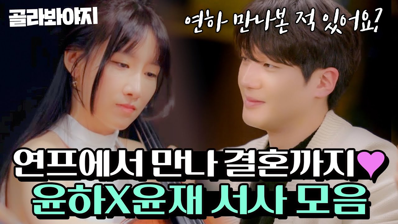 윤윤커플 결혼 발표 기념 모아본✨ 다정한 누나 X 박력 연하남 윤하♥윤재 커플 서사 몰아보기 l 연애남매 l JTBC 240607 방송 외