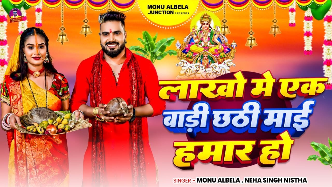 #Video | लाखो में एक बाड़ी छठी माई हमार हो  |#Monu Albela,#Neha Singh Nistha  |Chhath Pujaa Geet 2025