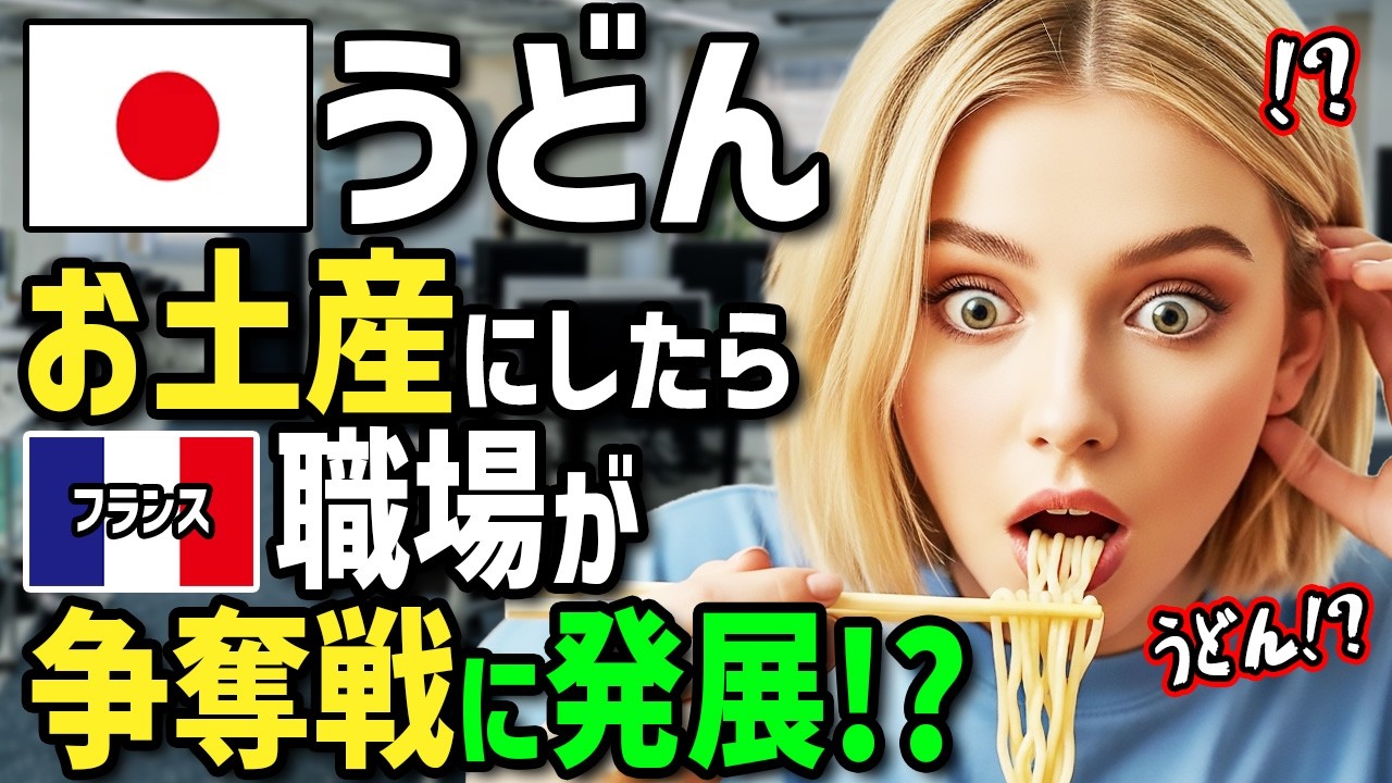 【海外の反応】「お土産は日本の絶品うどんよ！」初来日のフランス人が日本人同僚にゴリ押しされたうどんに衝撃！帰国後→職場でうどんを振舞ったら上司や同僚が予想外の争奪戦に！？