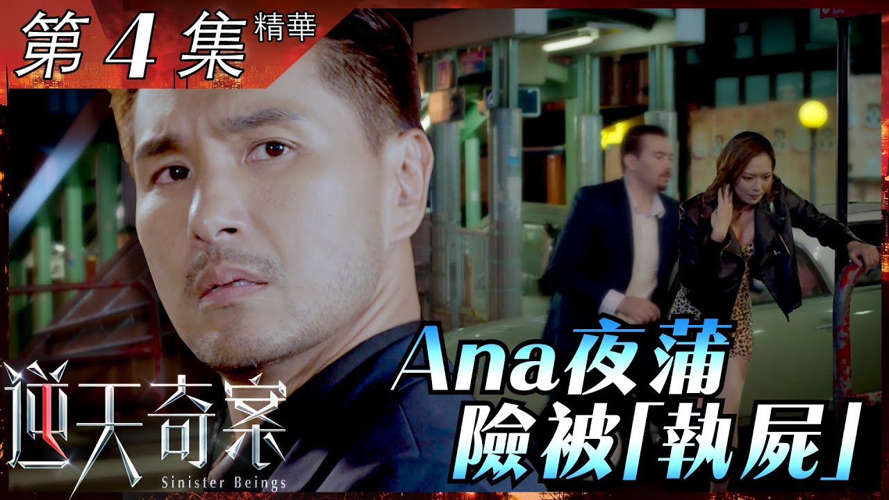 【逆天奇案】第4集精華 Ana夜蒲險被「撿屍」｜陳展鵬｜馮盈盈