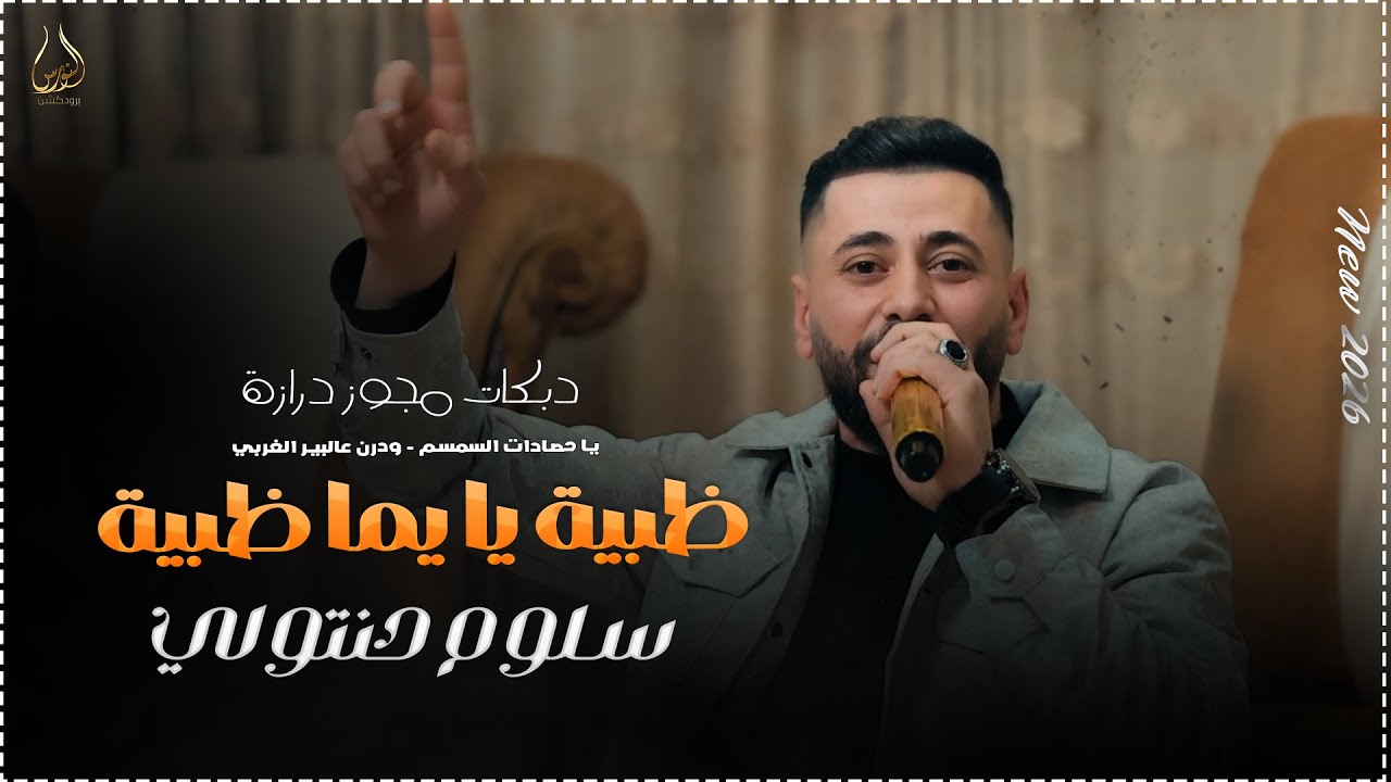 سلوم حنتولي || دبكة مجوز درازة || ظبية يا يما ظبية - وردن عالبير الغربي - يا حصادات السمسم || 2026